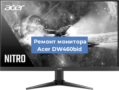 Замена разъема HDMI на мониторе Acer DW460bid в Белгороде